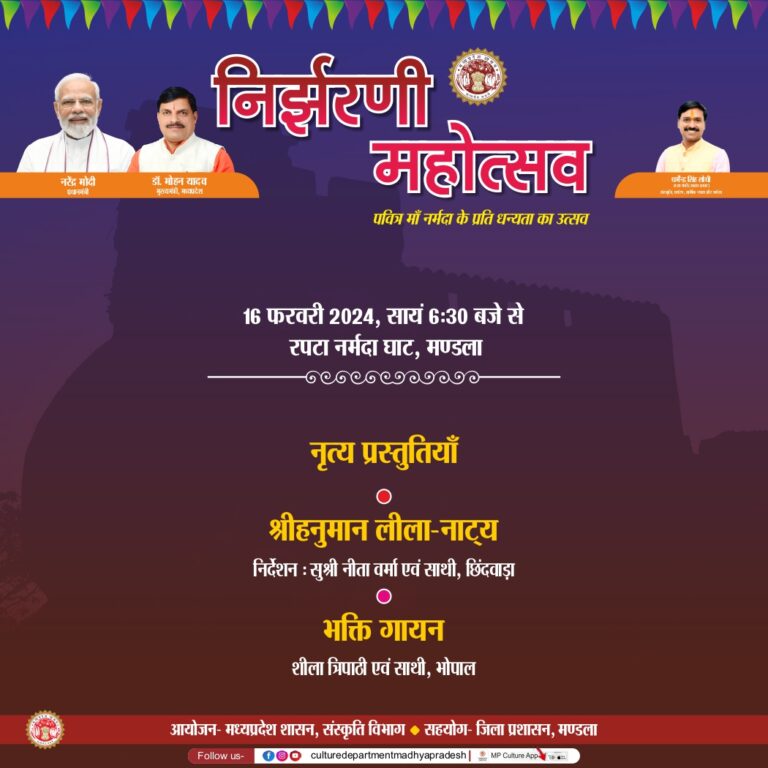 ’निर्झरणी महोत्सव’ 16 को – मण्‍डला