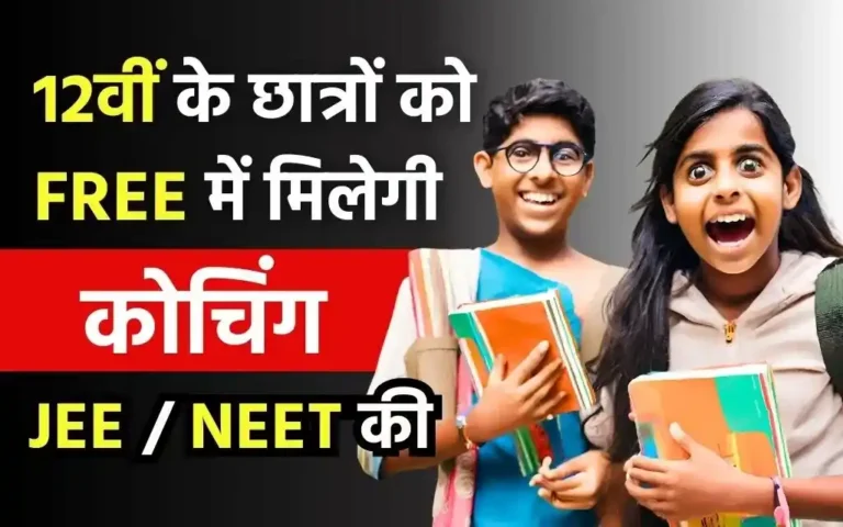 जेईई नीट कोचिंग क्लासेस कल से