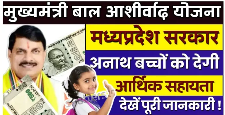 माता-पिता दोनों के न होने पर ही मिलेगा मुख्यमंत्री बाल आशीर्वाद योजना का लाभ