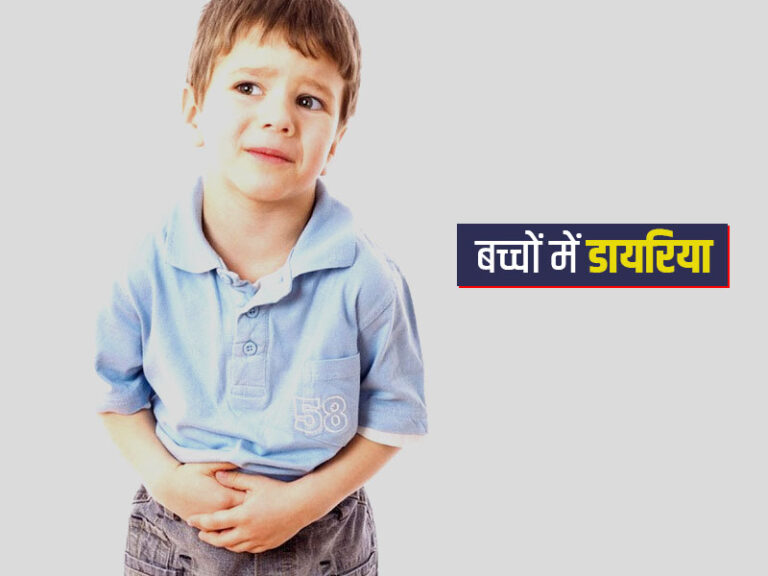 बरसात के दिनों में दस्त, डायरिया रोग से अपना बचाव करें