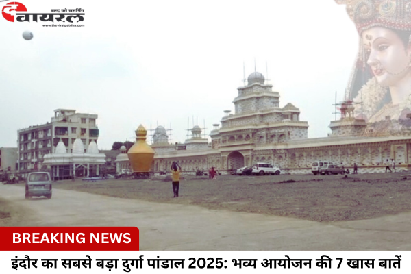 इंदौर का सबसे बड़ा दुर्गा पांडाल 2025: भव्य आयोजन की 7 खास बातें