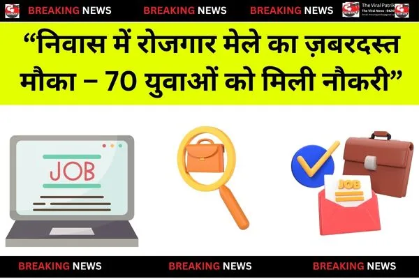 निवास में रोजगार मेले का ज़बरदस्त मौका
