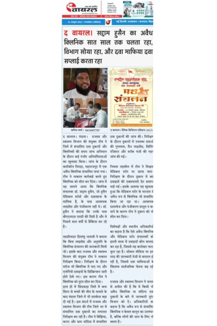 सद्दाम हुसैन अवैध क्लिनिक न्यूज