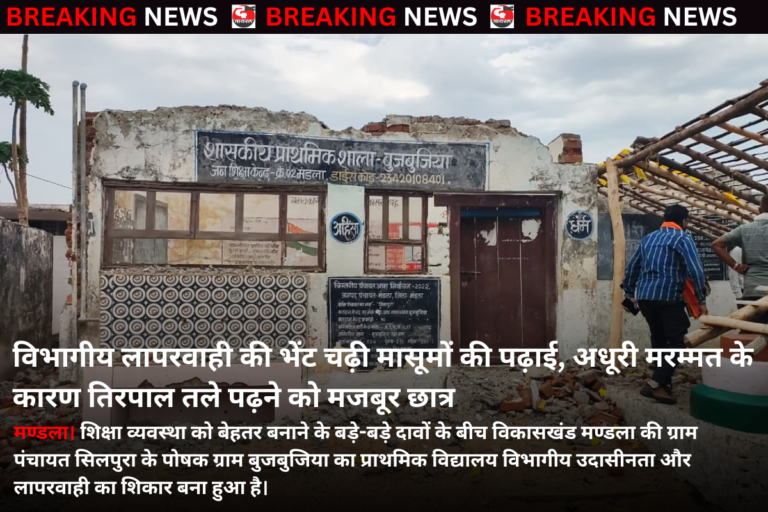 विभागीय लापरवाही की भेंट चढ़ी मासूमों की पढ़ाई, अधूरी मरम्मत के कारण तिरपाल तले पढ़ने को मजबूर छात्र 12 वर्षों से जर्जर विद्यालय को नहीं मिला नया भवन, शुरू हुई मरम्मत भी बीच में रुकी; ग्रामीणों में आक्रोश
