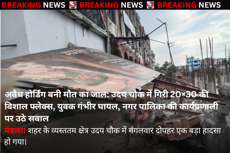 अवैध होर्डिंग बनी मौत का जाल: उदय चौक में गिरी 20×30 की विशाल फ्लेक्स, युवक गंभीर घायल, नगर पालिका की कार्यप्रणाली पर उठे सवाल