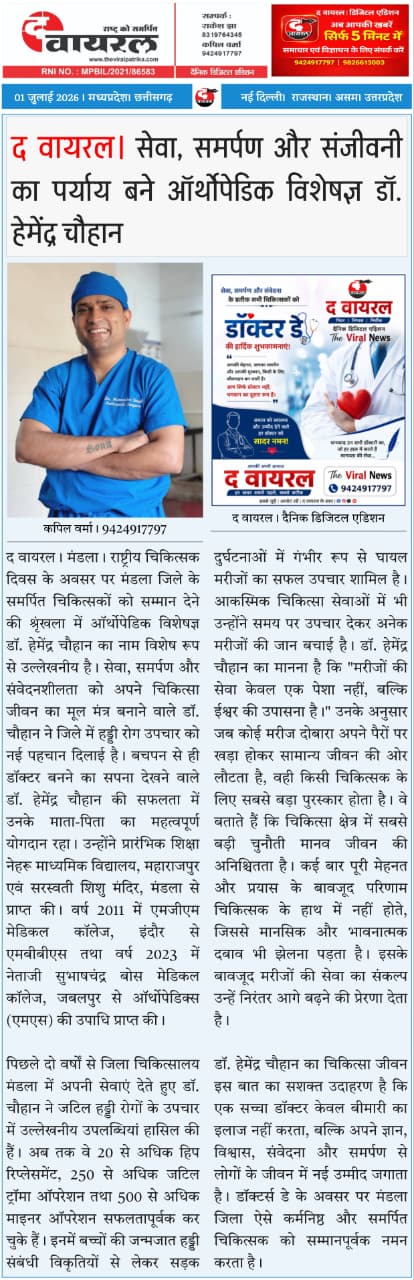 द वायरल। सेवा, समर्पण और संजीवनी का पर्याय बने ऑर्थोपेडिक विशेषज्ञ डॉ. हेमेंद्र चौहान