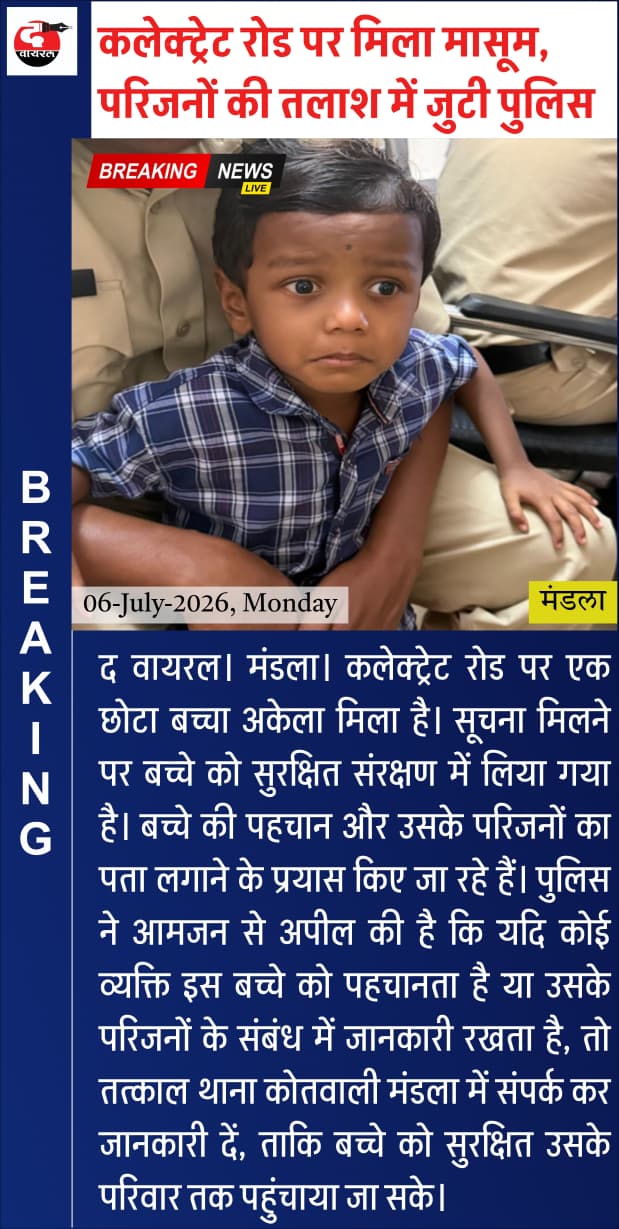 द वायरल। कलेक्ट्रेट रोड पर मिला मासूम, परिजनों की तलाश में जुटी पुलिस