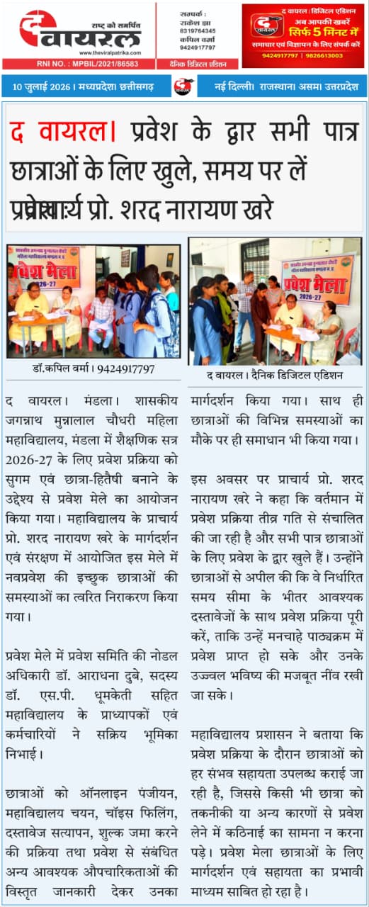 द वायरल। प्रवेश के द्वार सभी पात्र छात्राओं के लिए खुले, समय पर लें प्रवेश : प्राचार्य प्रो. शरद नारायण खरे