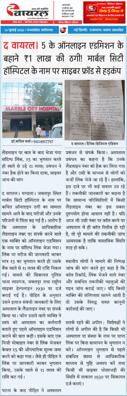 द वायरल। 5 के ऑनलाइन एडमिशन के बहाने ₹1 लाख की ठगी! मार्बल सिटी हॉस्पिटल के नाम पर साइबर फ्रॉड से हड़कंप