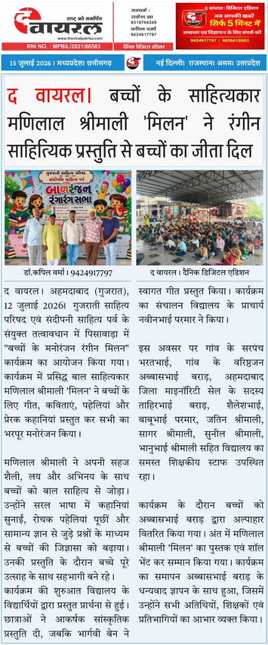 द वायरल।गुजरात। बच्चों के साहित्यकार मणिलाल श्रीमाली ‘मिलन’ ने रंगीन साहित्यिक प्रस्तुति से बच्चों का जीता दिल