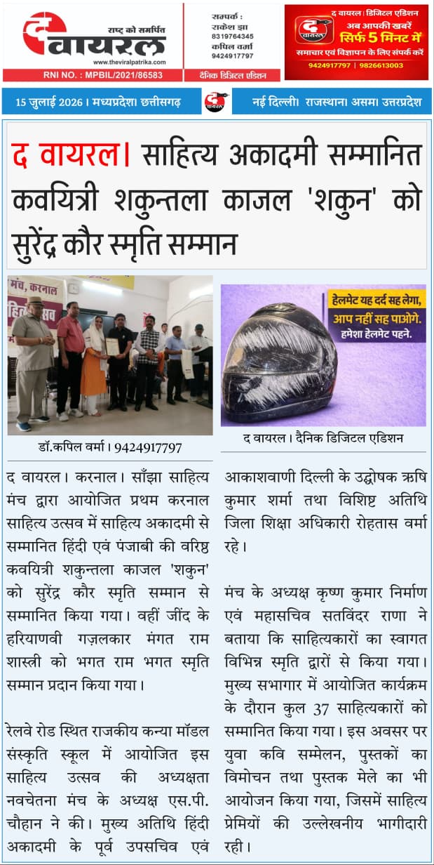 द वायरल। करनाल। साहित्य अकादमी सम्मानित कवयित्री शकुन्तला काजल ‘शकुन’ को सुरेंद्र कौर स्मृति सम्मान