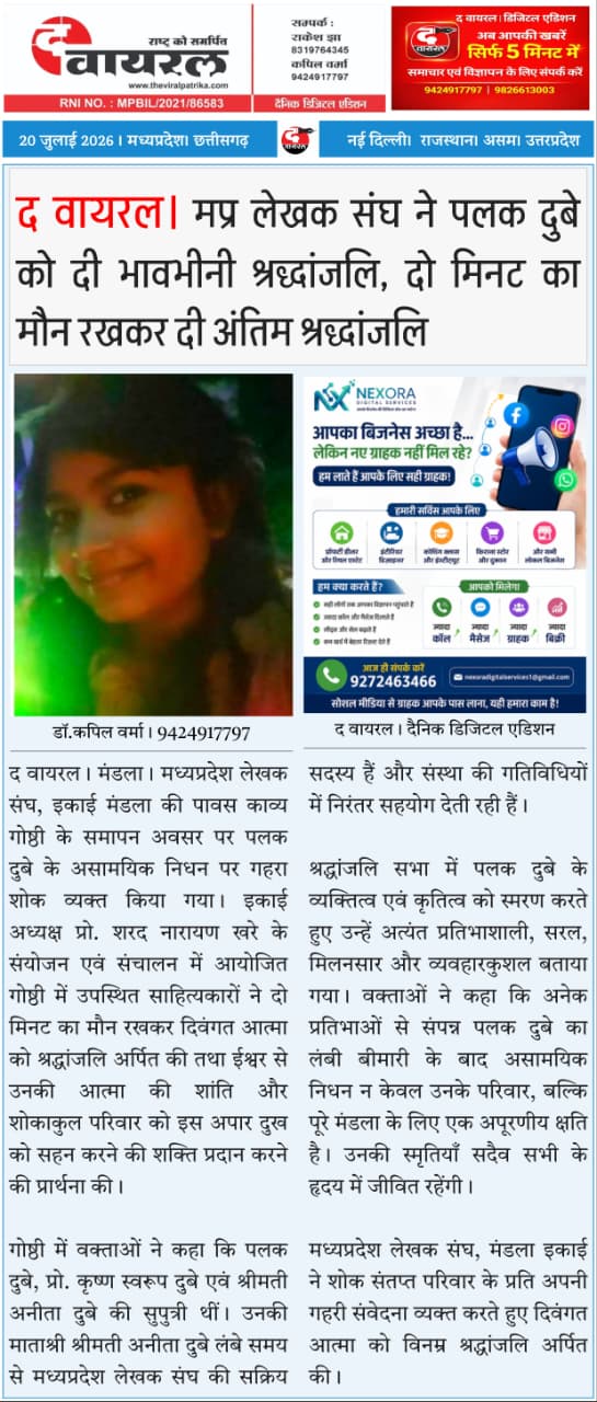 द वायरल। मप्र लेखक संघ ने पलक दुबे को दी भावभीनी श्रद्धांजलि, दो मिनट का मौन रखकर दी अंतिम श्रद्धांजलि